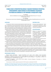 СОЦИАЛЬНО-ОРИЕНТИРОВАННЫЕ ХУДОЖЕСТВЕННЫЕ ПРОЕКТЫ: ПОВЫШЕНИЕ СОЦИАЛЬНЫХ И КРЕАТИВНЫХ НАВЫКОВ СТАРШЕКЛАССНИКОВ И УЛУЧШЕНИЕ ГОРОДСКОЙ СРЕДЫ