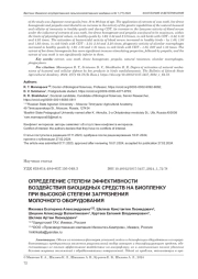 ОПРЕДЕЛЕНИЕ СТЕПЕНИ ЭФФЕКТИВНОСТИ ВОЗДЕЙСТВИЯ БИОЦИДНЫХ СРЕДСТВ НА БИОПЛЕНКУ ПРИ ВЫСОКОЙ СТЕПЕНИ ЗАГРЯЗНЕНИЯ МОЛОЧНОГО ОБОРУДОВАНИЯ