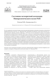 Состояние метеоритной коллекции Минералогического музея РАН