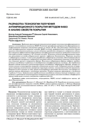 РАЗРАБОТКА ТЕХНОЛОГИИ ПОЛУЧЕНИЯ АНТИФРИКЦИОННОГО ПОКРЫТИЯ МЕТОДОМ ФАБО И АНАЛИЗ СВОЙСТВ ПОКРЫТИЯ
