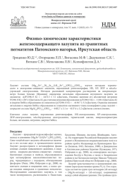 Физико-химические характеристики железосодержащего лазулита из гранитных пегматитов Патомского нагорья, Иркутская область