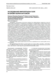 ИССЛЕДОВАНИЕ МИКРОРЕЛЬЕФА ПОЛЯ ВО ВРЕМЯ УБОРКИ КАРТОФЕЛЯ
