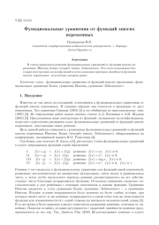 ФУНКЦИОНАЛЬНЫЕ УРАВНЕНИЯ ОТ ФУНКЦИЙ МНОГИХ ПЕРЕМЕННЫХ