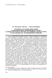 ЛЕТОПИСЬ РУССКОЙ ЭМИГРАЦИИ: ТРАНСФОРМАЦИИ ДНЕВНИКОВОГО ЖАНРА В ЭМИГРАНТСКОЙ КУЛЬТУРЕ (НА ПРИМЕРЕ ЛИТЕРАТУРНОГО НАСЛЕДИЯ В. Н. МУРОМЦЕВОЙ- БУНИНОЙ)