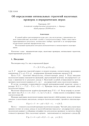 ОБ ОПРЕДЕЛЕНИИ ОПТИМАЛЬНЫХ СТРАТЕГИЙ НАЛОГОВЫХПРОВЕРОК В ИЕРАРХИЧЕСКИХ ИГРАХ