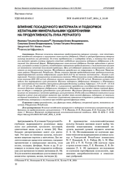 ВЛИЯНИЕ ПОСАДОЧНОГО МАТЕРИАЛА И ПОДКОРМОК ХЕЛАТНЫМИ МИНЕРАЛЬНЫМИ УДОБРЕНИЯМИ НА ПРОДУКТИВНОСТЬ ЛУКА РЕПЧАТОГО