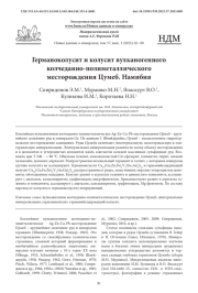 Германоколусит и колусит вулканогенного колчеданно-полиметаллического месторождения Цумеб. Намибия