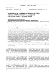 ВОЗМОЖНОСТЬ СОВЕРШЕНСТВОВАНИЯ РУБОК СПЕЛЫХ И ПЕРЕСТОЙНЫХ НАСАЖДЕНИЙ В ПОТЕНЦИАЛЬНЫХ КЕДРОВНИКАХ