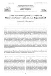 Агаты Иджевана (Армения) в собрании Минералогического музея им. А. Е. Ферсмана РАН