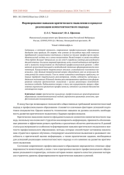 ФОРМИРОВАНИЕ НАВЫКОВ КРИТИЧЕСКОГО МЫШЛЕНИЯ В ПРОЦЕССЕ РЕАЛИЗАЦИИ КОМПЕТЕНТНОСТНОГО ПОДХОДА