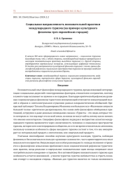 СОЦИАЛЬНАЯ НАПРАВЛЕННОСТЬ ПОЗНАВАТЕЛЬНОЙ ПРАКТИКИ МЕЖДУНАРОДНОГО ТУРИЗМА (НА ПРИМЕРЕ КУЛЬТУРНОГО ФЕНОМЕНА ТРЕХ ЕВРОПЕЙСКИХ ГОРОДОВ)