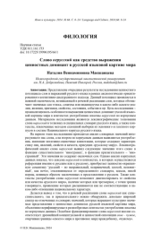 СЛОВО НЕРУССКИЙ КАК СРЕДСТВО ВЫРАЖЕНИЯ ЦЕННОСТНЫХ ДОМИНАНТ В РУССКОЙ ЯЗЫКОВОЙ КАРТИНЕ МИРА
