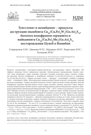 Тунгстенит и молибденит – продукты деструкции овамбоита Cu20(Cu, Fe)6W2(Ge, As)6S32, богатого вольфрамом германита и майкаинита Cu20(Cu, Fe)6Mo2(Ge, As)6S32 месторождения Цумеб в Намибии