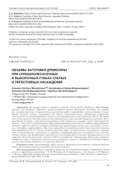 ОБЪЕМЫ ЗАГОТОВКИ ДРЕВЕСИНЫ ПРИ СПЛОШНОЛЕСОСЕЧНЫХ И ВЫБОРОЧНЫХ РУБКАХ СПЕЛЫХ И ПЕРЕСТОЙНЫХ НАСАЖДЕНИЙ