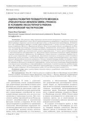 ОЦЕНКА РАЗВИТИЯ ПСЕВДОТСУГИ МЕНЗИСА (PSEUDOTSUGA MENZIESII (MIRB.) FRANCO) В УСЛОВИЯХ ЛЕСОСТЕПНОГО РАЙОНА ЕВРОПЕЙСКОЙ ЧАСТИ РОССИИ