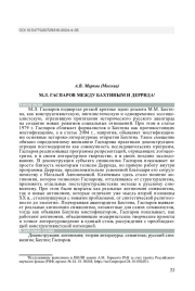 М. Л. ГАСПАРОВ МЕЖДУ БАХТИНЫМ И ДЕРРИДА