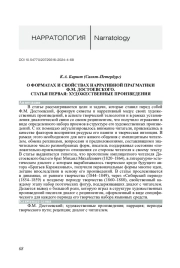 О ФОРМАТАХ И СВОЙСТВАХ НАРРАТИВНОЙ ПРАГМАТИКИ Ф. М. ДОСТОЕВСКОГО. СТАТЬЯ ПЕРВАЯ: ХУДОЖЕСТВЕННЫЕ ПРОИЗВЕДЕНИЯ