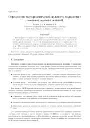 ОПРЕДЕЛЕНИЕ МЕТЕОРОЛОГИЧЕСКОЙ ДАЛЬНОСТИ ВИДИМОСТИ С ПОМОЩЬЮ ДЕРЕВЬЕВ РЕШЕНИЙ