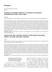 ПЕРЕВОД И ЯЗЫКОВЫЕ ВОПРОСЫ В КИТАЙСКО-РОССИЙСКИХ ОТНОШЕНИЯХ В ЭПОХУ МИН И ЦИН