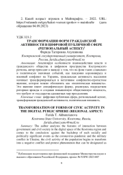 ТРАНСФОРМАЦИЯ ФОРМ ГРАЖДАНСКОЙ АКТИВНОСТИ В ЦИФРОВОЙ ПУБЛИЧНОЙ СФЕРЕ (РЕГИОНАЛЬНЫЙ АСПЕКТ)