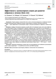 Эффективность нуклеоспермата натрия для развития эмбрионов и личинок Danio rerio