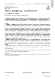 Эффекты фуллерена С60 с антигипоксантами