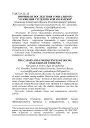 ПРИЧИНЫ И ПОСЛЕДСТВИЯ СОЦИАЛЬНОГО УКЛОНЕНИЯ СТУДЕНЧЕСКОЙ МОЛОДЕЖИ