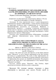 НАЦИОНАЛЬНЫЙ ПРОЕКТ ОБРАЗОВАНИЯ: ЦЕЛИ, ЗАДАЧИ, ПРЕСПЕКТИВЫ, ТРУДНОСТИ РЕАЛИЗАЦИИ (НА ПРИМЕРЕ АЛТАЙСКОГО КРАЯ)