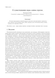 О СУЩЕСТВОВАНИИ МЕРЫ ДЛИНЫ ОТРЕЗКА