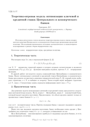 ТЕОРЕТИКО-ИГРОВАЯ МОДЕЛЬ ОПТИМИЗАЦИИ КЛЮЧЕВОЙ И КРЕДИТНОЙ СТАВОК ЦЕНТРАЛЬНОГО И КОММЕРЧЕСКОГО БАНКОВ