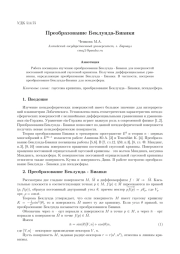 ПРЕОБРАЗОВАНИЕ БЕКЛУНДА-БИАНКИ