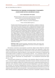 НЕОЛОГИЗМЫ КАК МАРКЕРЫ ЭВОЛЮЦИОННЫХ ТЕНДЕНЦИЙ В ЛЕКСИЧЕСКОЙ СИСТЕМЕ АНГЛИЙСКОГО ЯЗЫКА