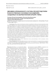 ДИНАМИКА ФРАКЦИОННОГО СОСТАВА ЛЕСНОЙ ПОДСТИЛКИ В ИСКУССТВЕННЫХ СОСНОВЫХ НАСАЖДЕНИЯХ, СОЗДАННЫХ НА ВЫРАБОТАННОМ КАРЬЕРЕ ГЛИНЫ
