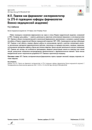 И.П. Павлов как фармаколог-экспериментатор (к 275-й годовщине кафедры фармакологии Военно-медицинской академии)