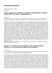 ОБРАЗ КАМЕННОГО ИЗВАЯНИЯ В ПОЭЗИИ ТЮРКОЯЗЫЧНЫХ НАРОДОВ САЯНО-АЛТАЯ: ИСТОКИ И СОВРЕМЕННОСТЬ