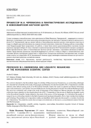 ПРОФЕССОР М. И. ЧЕРЕМИСИНА И ЛИНГВИСТИЧЕСКИЕ ИССЛЕДОВАНИЯ В НОВОСИБИРСКОМ НАУЧНОМ ЦЕНТРЕ