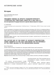 ПРАЗДНИК ПОБЕДЫ НА ФРОНТЕ СОЦИАЛИСТИЧЕСКОГО СТРОИТЕЛЬСТВА: СОВЕТСКИЙ САБАНТУЙ В 1920-1930-е гг. (по материалам Государственного архива Красноярского края 1)