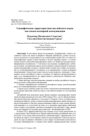 СПЕЦИФИЧЕСКИЕ ХАРАКТЕРИСТИКИ АНГЛИЙСКОГО ЯЗЫКА КАК ЯЗЫКА ВСЕМИРНОЙ КОММУНИКАЦИИ