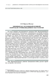 ДНЕВНИКИ В.Н. МУРОМЦЕВОЙ-БУНИНОЙ: ВОПРОСЫ ИСТОЧНИКОВЕДЕНИЯ И ТЕКСТОЛОГИИ