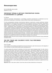 ЭПИЧЕСКАЯ ТИРАДА И ДЕТСКАЯ СТИХОТВОРНАЯ СКАЗКА В ИСПОЛНЕНИИ О. К. ДАРЫМА