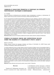 СИМВОЛЫ В ХАКАССКИХ ПРИМЕТАХ И ПОВЕРЬЯХ (НА ПРИМЕРЕ ПОЭТИЧЕСКОГО НАСЛЕДИЯ В. МАЙНАШЕВА)