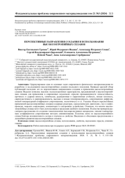 ПЕРСПЕКТИВНЫЕ НАПРАВЛЕНИЯ СОЗДАНИЯ И ИСПОЛЬЗОВАНИЯ ВЫСОКОЭНТРОПИЙНЫХ СПЛАВОВ