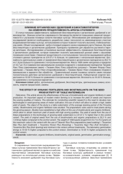 ВЛИЯНИЕ ОРГАНИЧЕСКИХ УДОБРЕНИЙ И БИОСТИМУЛЯТОРОВ НА СЕМЕННУЮ ПРОДУКТИВНОСТЬ АРБУЗА СТОЛОВОГО