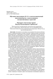 ОБУЧЕНИЕ ШКОЛЬНИКОВ 10-11-Х КЛАССОВ ИНОЯЗЫЧНОЙ ПИСЬМЕННОЙ РЕЧИ С ИСПОЛЬЗОВАНИЕМ МЕТАКОГНИТИВНЫХ СТРАТЕГИЙ