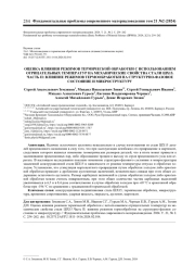 ОЦЕНКА ВЛИЯНИЯ РЕЖИМОВ ТЕРМИЧЕСКОЙ ОБРАБОТКИ С ИСПОЛЬЗОВАНИЕМ ОТРИЦАТЕЛЬНЫХ ТЕМПЕРАТУР НА МЕХАНИЧЕСКИЕ СВОЙСТВА СТАЛИ ШХ15. ЧАСТЬ II: ВЛИЯНИЕ РЕЖИМОВ ТЕРМООБРАБОТКИ НА СТРУКТУРНО-ФАЗОВОЕ СОСТОЯНИЕ И МИКРОСТРУКТУРУ