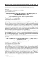 КОМПЬЮТЕРНОЕ МОДЕЛИРОВАНИЕ НАНОЭЛЕКТРОМЕХАНИЧЕСКИХ СИСТЕМ АРСЕНИДА-АНТИМОНИДА ГАЛЛИЯ
