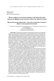 МЕТОД СПИРАЛИ И ЕГО ИСПОЛЬЗОВАНИЕ В ОБУЧЕНИИ БУДУЩИХ ЛИНГВИСТОВ ФРАНЦУЗСКОЙ ЛЕКСИКЕ НА БАЗЕ АНГЛИЙСКОГО ЯЗЫКА