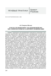 ОТЧЕТЫ СРЕДНЕВЕКОВЫХ ЗАПАДНОЕВРОПЕЙСКИХ МИССИОНЕРОВ: ПОПЫТКА ЖАНРОВОЙ СПЕЦИФИКАЦИИ