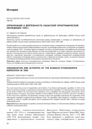 ОРГАНИЗАЦИЯ И ДЕЯТЕЛЬНОСТЬ ХАКАССКОЙ ЭТНОГРАФИЧЕСКОЙ ЭКСПЕДИЦИИ 1930 г.