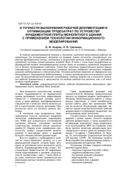 О ТОЧНОСТИ ВЫПОЛНЕНИЯ РАБОЧЕЙ ДОКУМЕНТАЦИИ И ОПТИМИЗАЦИИ ТРУДОЗАТРАТ ПО УСТРОЙСТВУ ФУНДАМЕНТНОЙ ПЛИТЫ МОНОЛИТНОГО ЗДАНИЯ С ПРИМЕНЕНИЕМ ТЕХНОЛОГИИ ИНФОРМАЦИОННОГО МОДЕЛИРОВАНИЯ